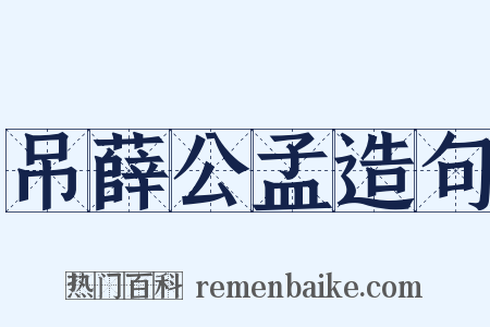 吊薛公孟造句是什么意思的图片